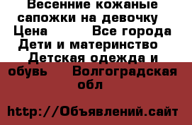 Весенние кожаные сапожки на девочку › Цена ­ 400 - Все города Дети и материнство » Детская одежда и обувь   . Волгоградская обл.